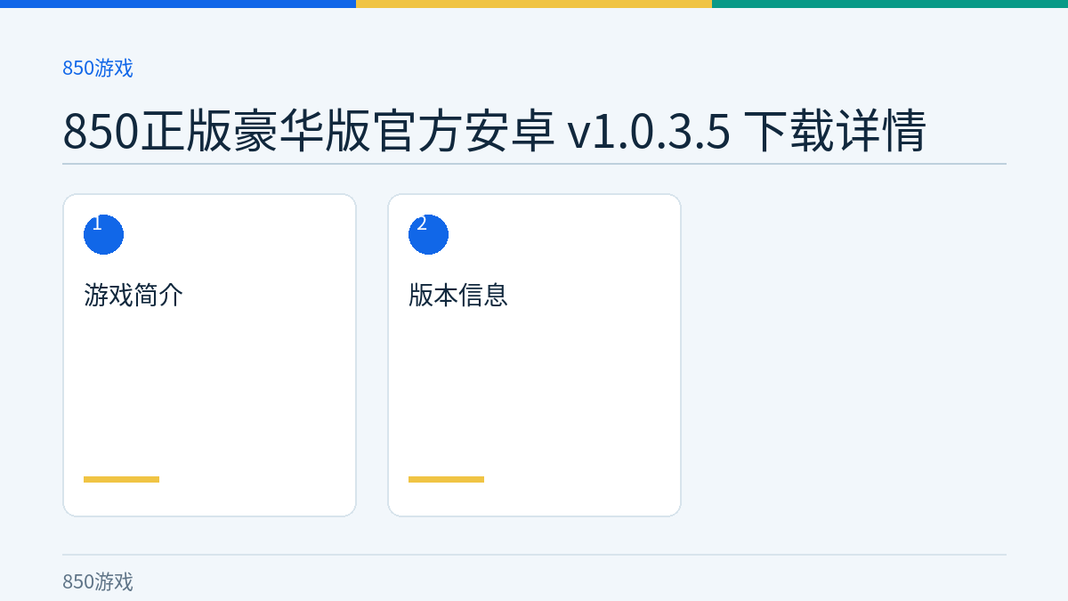 850正版豪华版官方安卓 v1.0.3.5 下载详情文章内容示意图